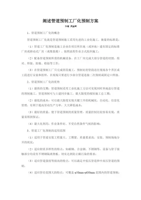 阐述管道预制工厂化预制方案