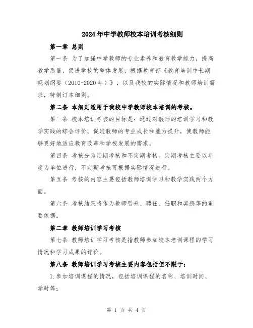 2024年中学教师校本培训考核细则