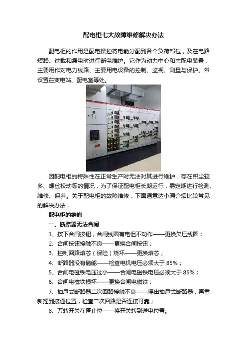 配电柜七大故障维修解决办法