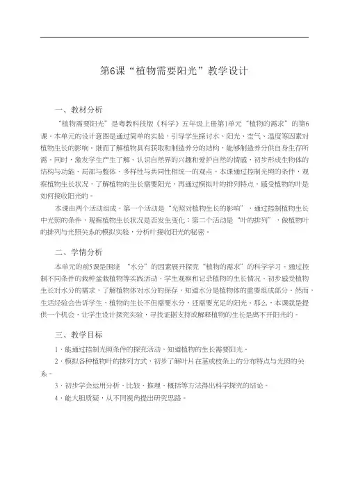 粤教粤科版小学科学新版五年级上册科学第6课植物需要阳光教学设计