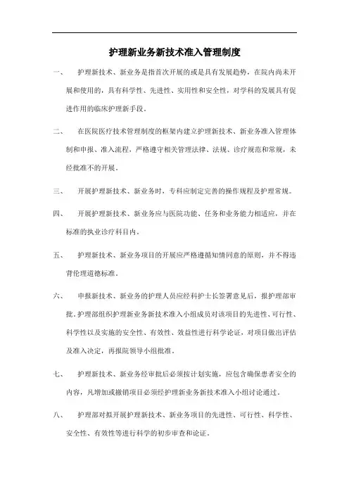 护理新业务新技术准入管理制度