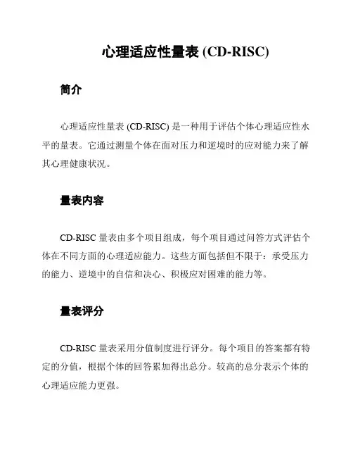 心理适应性量表 (CD-RISC)