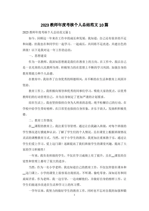 2023教师年度考核个人总结范文10篇