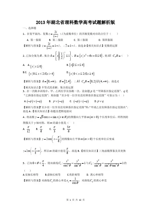 2013年高考真题解析湖北(理科)数学解析版 Word版含每题详细答案精校版