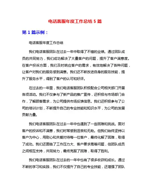 电话客服年度工作总结5篇