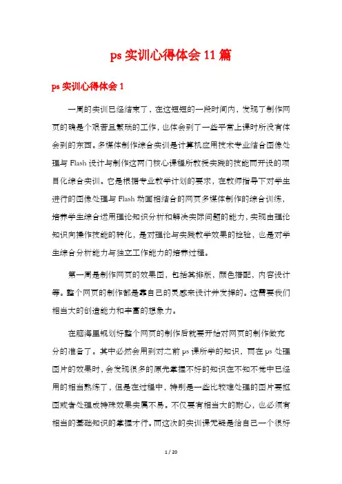 ps实训心得体会11篇
