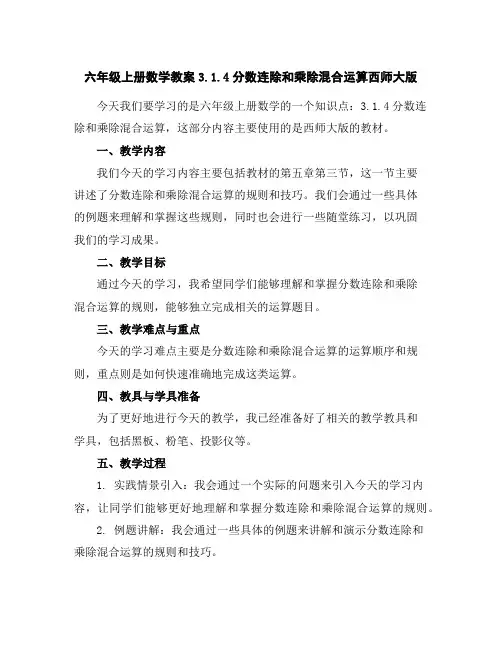 六年级上册数学教案-3.1.4分数连除和乘除混合运算-西师大版