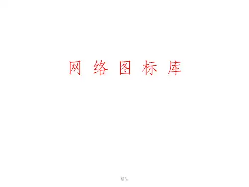 最全VISIO图标集-附网络拓扑图实例(