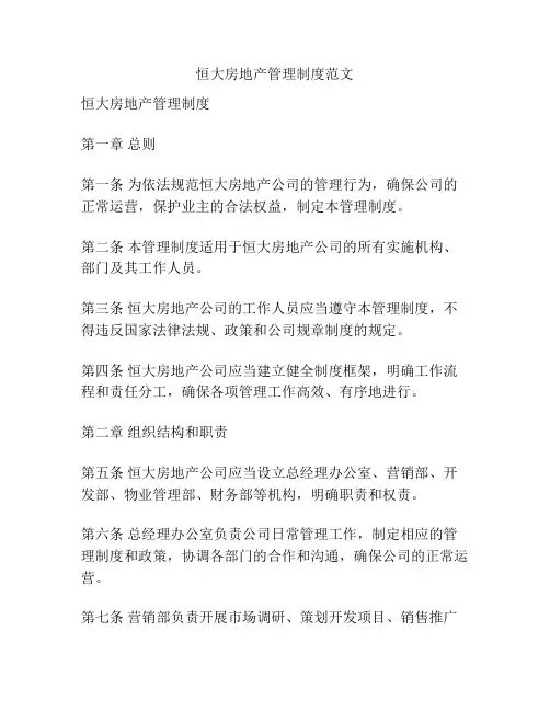 恒大房地产管理制度范文