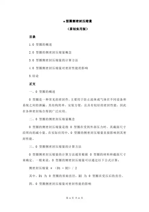 o型圈侧密封压缩量