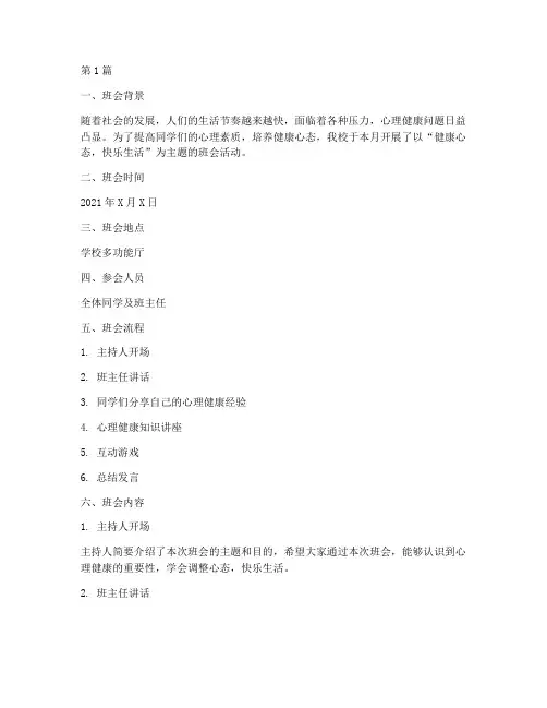 健康心态主题班会记录(3篇)