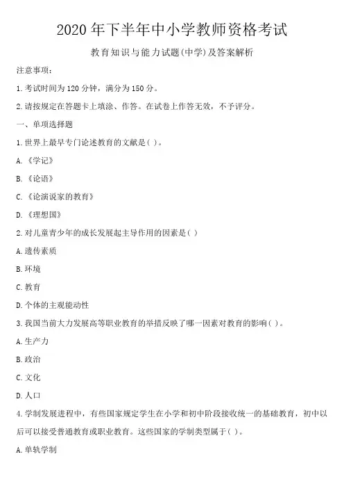 2020年下半年中小学教师资格考试教育知识与能力试题(中学)及答案解析