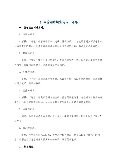 什么的湖水填空词语二年级