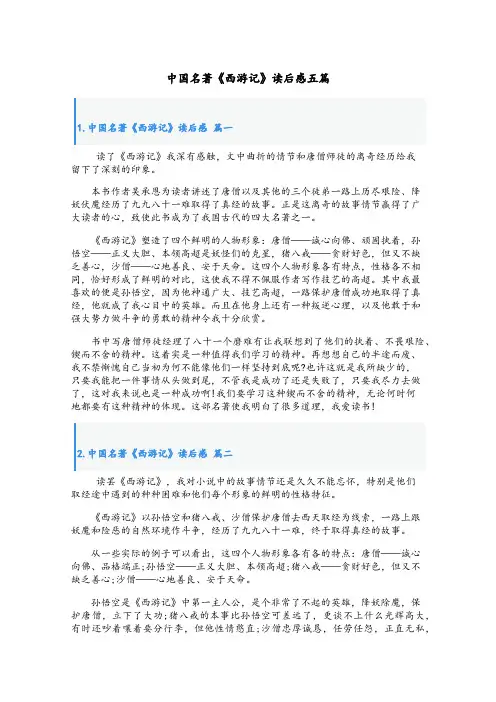 中国名著《西游记》读后感五篇
