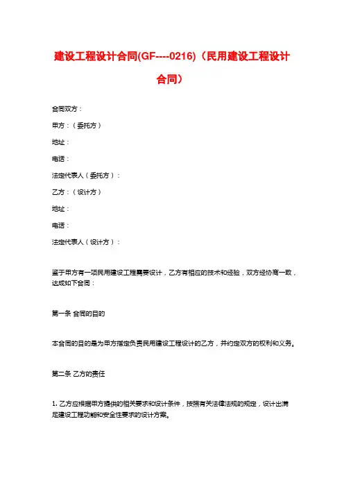 建设工程设计合同(GF----0216)(民用建设工程设计合同)
