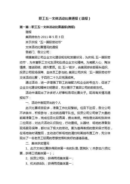 职工五一文体活动比赛通报（简报）
