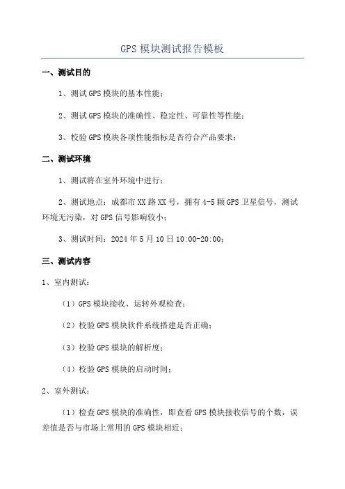 GPS模块测试报告模板
