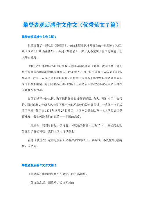 攀登者观后感作文作文(优秀范文7篇)