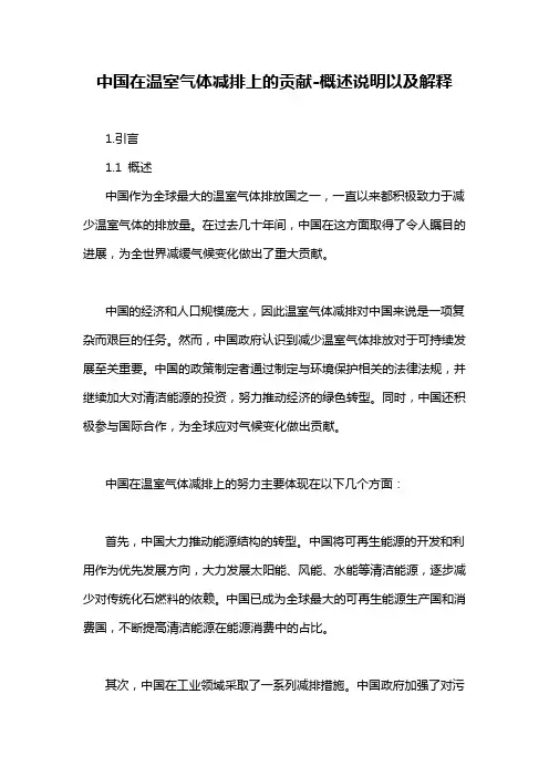 中国在温室气体减排上的贡献-概述说明以及解释