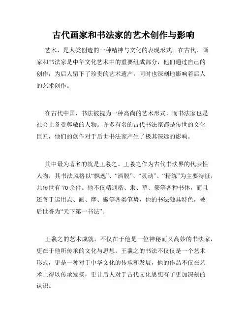 古代画家和书法家的艺术创作与影响