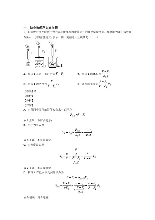 物理浮力类问题的专项培优练习题(含答案)含答案