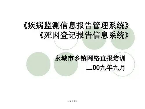 疾病监测信息报告管理系统操作培训PPT课件