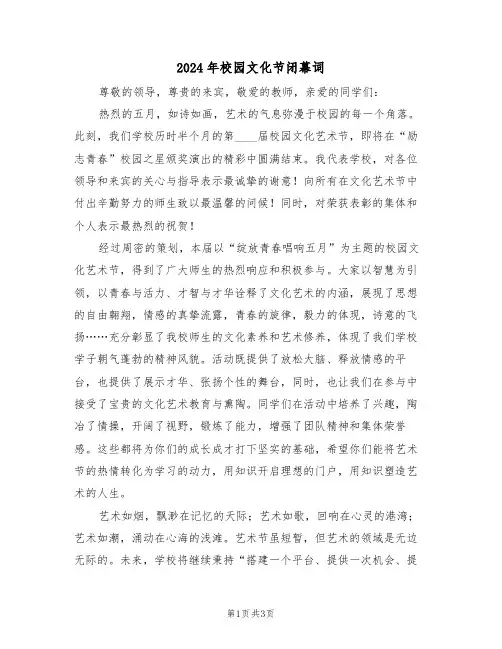 2024年校园文化节闭幕词（二篇）