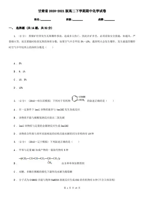 甘肃省2020-2021版高二下学期期中化学试卷