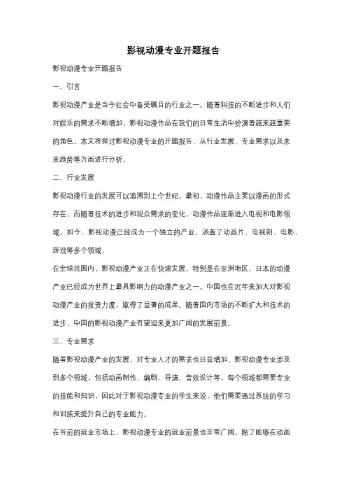 影视动漫专业开题报告