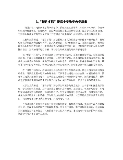 以“精讲多练”提高小学数学教学质量