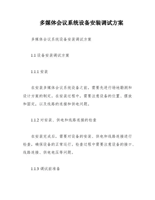 多媒体会议系统设备安装调试方案