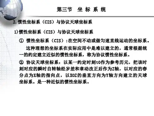 第二章坐标系统和时间系统(2-3)