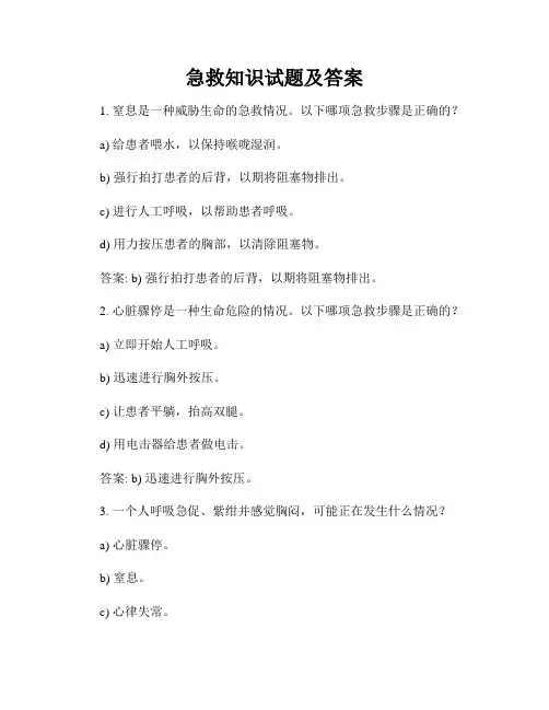 急救知识试题及答案
