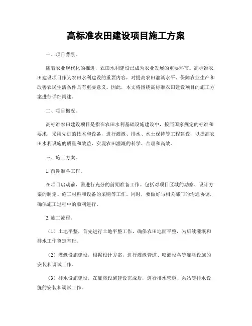 高标准农田建设项目施工方案