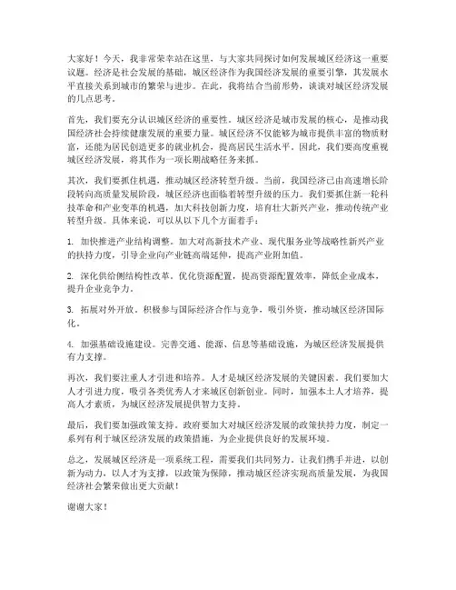 发展城区经济演讲稿范文