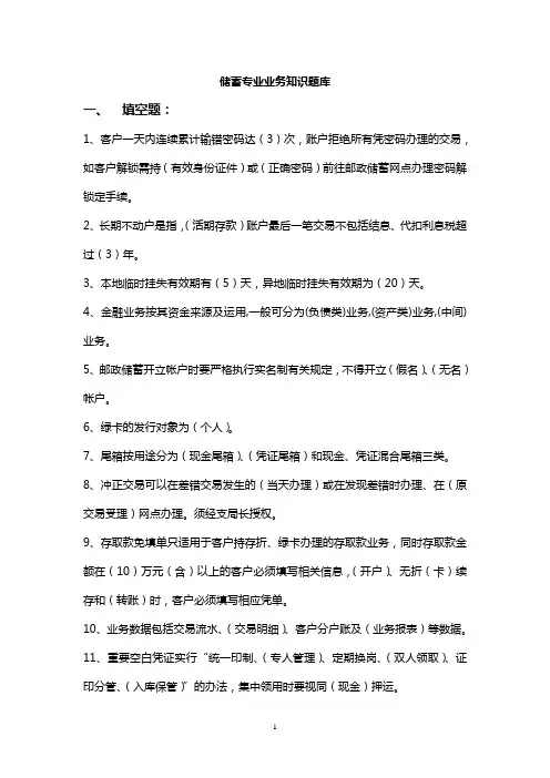 储蓄专业业务知识题库有答案