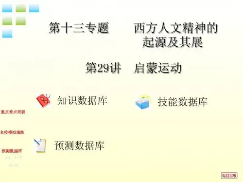 【中原首辅】2012高三历史一轮 第29讲 启蒙运动课件