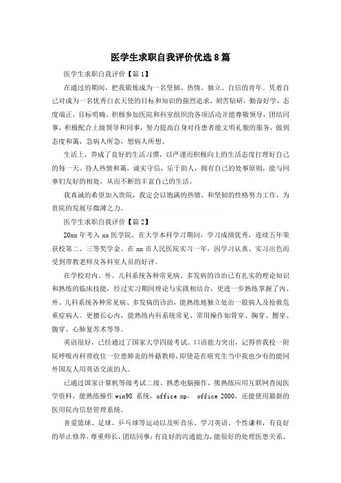 医学生求职自我评价优选8篇