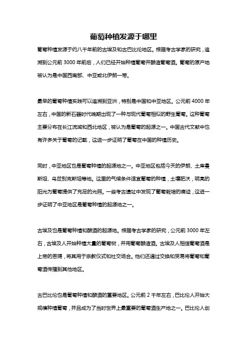 葡萄种植发源于哪里