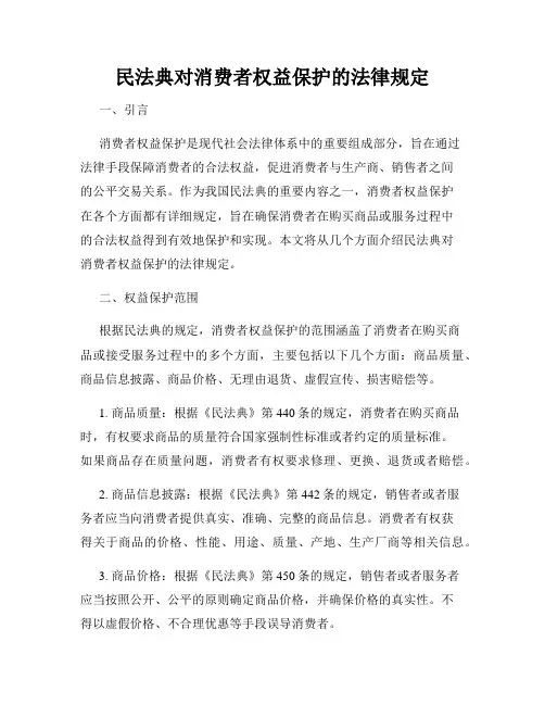 民法典对消费者权益保护的法律规定