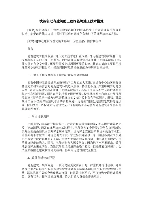 浅谈邻近有建筑的工程深基坑施工技术措施