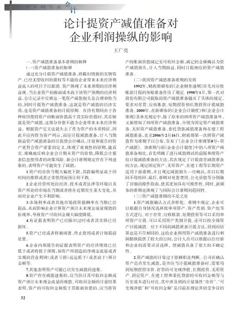 论计提资产减值准备对企业利润操纵的影响