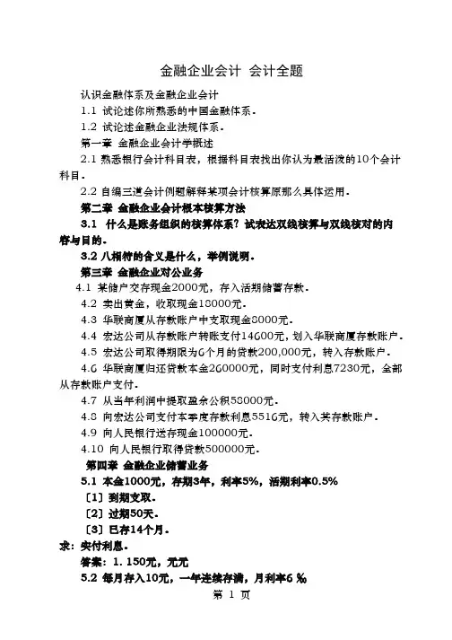 金融企业会计-会计分录全