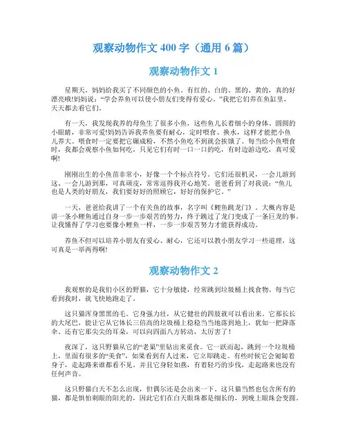观察动物作文400字(通用6篇)
