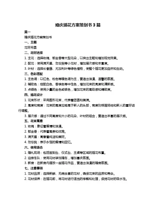婚庆插花方案策划书3篇