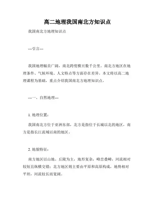 高二地理我国南北方知识点