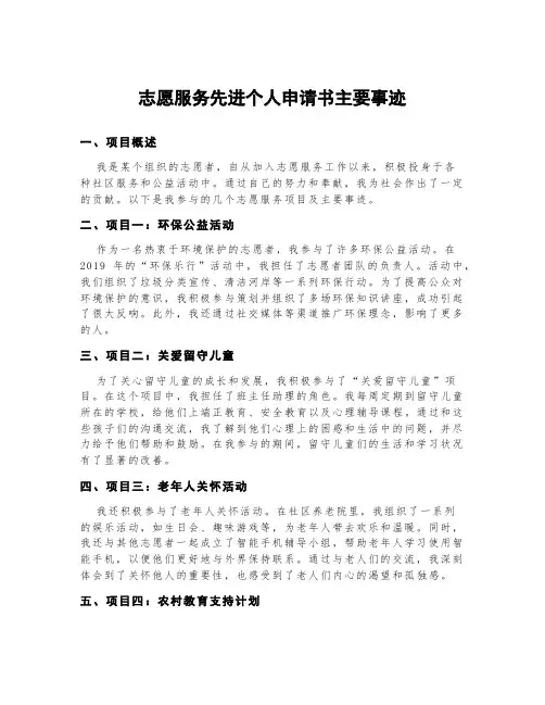 志愿服务先进个人申请书主要事迹