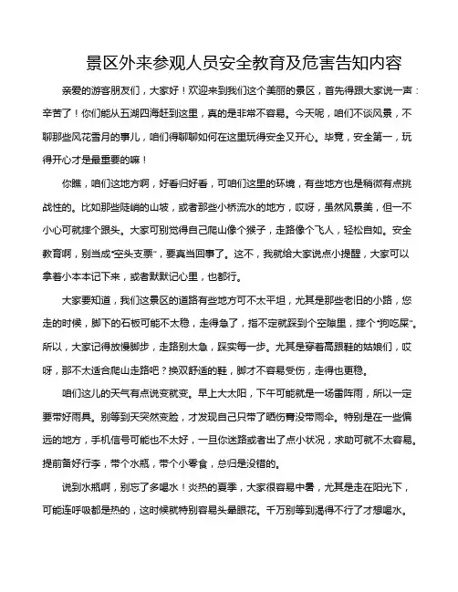 景区外来参观人员安全教育及危害告知内容