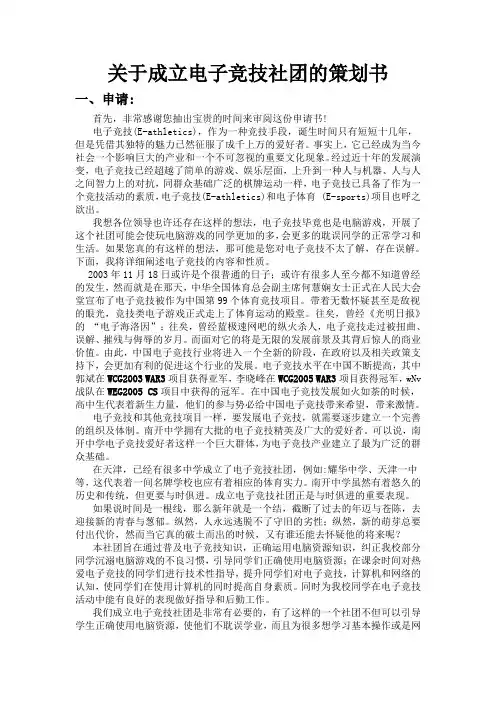 关于成立电子竞技社团的策划书