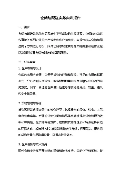 仓储与配送实务实训报告